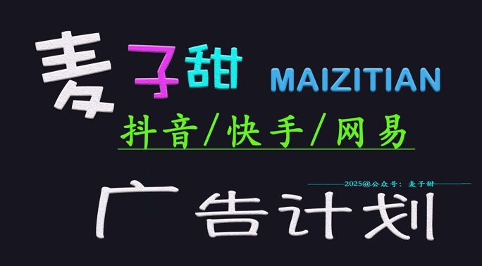 ‌2025麦子甜广告计划(抖音快手网易)日入多张，小白轻松上手-百赚智库