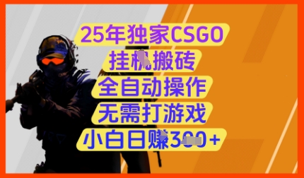25年独家CSGO挂G搬砖，全自动操作，无需打游戏，小白日入3张+【揭秘】-百赚智库