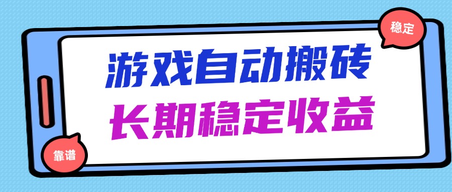 海外游戏暴力搬砖，无脑操作，日入1000+，长期稳定收益-百赚智库