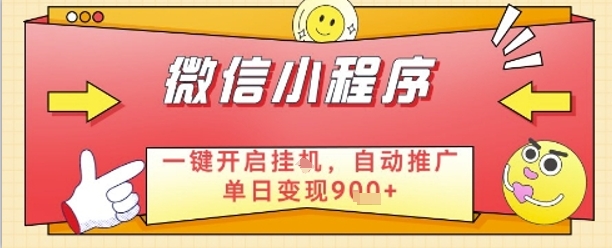 最新微信小程序一键开启挂G，自动推广单日变现9张+，实现睡后都在挣米【揭秘】-百赚智库