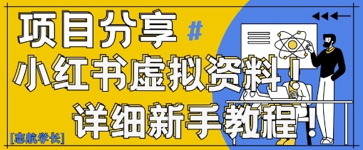小红书虚拟资料变现野路子，0基础20分钟天，新手也能日入3张+(附资料包)-百赚智库