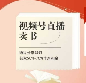 视频号直播卖书课程+陪跑班，视频号直播卖书，通过分享知识获取50%-70%丰厚佣金-百赚智库