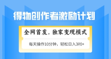 得物搞米新玩法2.0，独家变现模式，轻松上手，日入3张+可矩阵，可放大【揭秘】-百赚智库