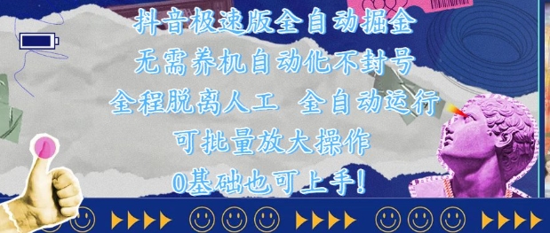 抖音极速版全自动掘金 ，无需养机、自动化不封号，全程脱离人工，全自动运行【揭秘】-百赚智库