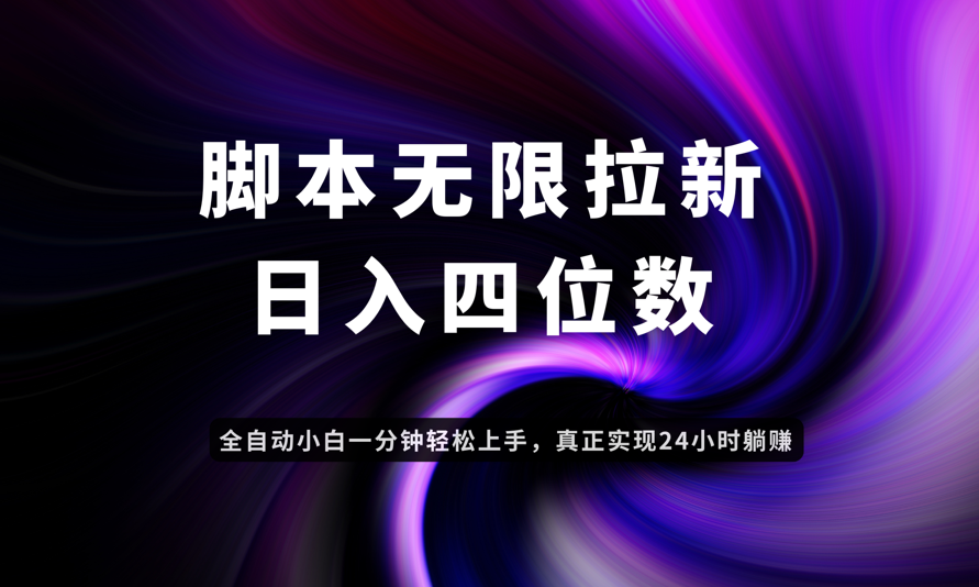 日入3-4位数，有手就会，应用云无限拉新智能实现躺赚-百赚智库