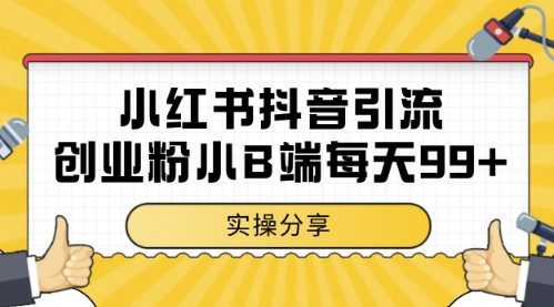 小红书抖音创业粉，小B端粉自热，日引99+的一个玩法【揭秘】-百赚智库