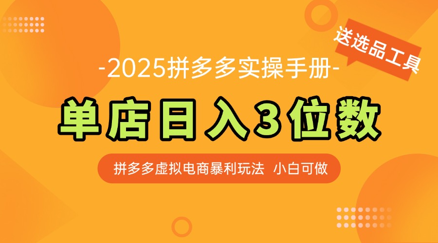 最新拼多多虚拟电商实操手册 单店日入3位 小白快速上手【附赠选品工具】-百赚智库