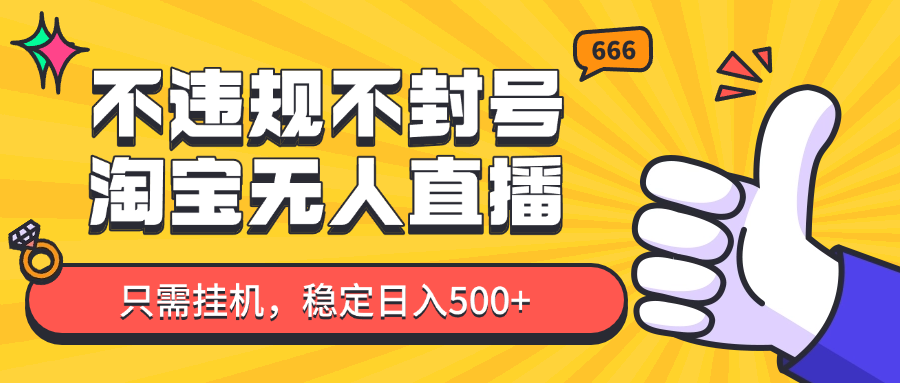 淘宝无人直播最新玩法，不违规不封号，只需挂机，稳定日入500+，新手也能当天开单！-百赚智库