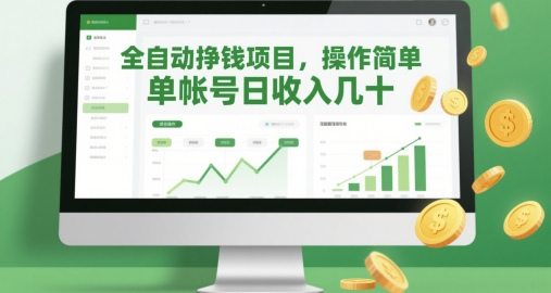 全自动挣钱项目，操作简单，单帐号日收入几十-百赚智库