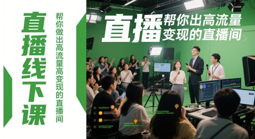 直播线下课，帮你做出高流量高变现的直播间-百赚智库