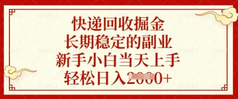 快递回收掘金，长期稳定的副业，新手小白当天上手，轻松日入数张【揭秘】-百赚智库