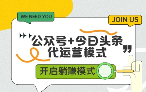 公众号+今日头条双代运营，收益可观，有账号就行，单日稳定变现多张【揭秘】-百赚智库