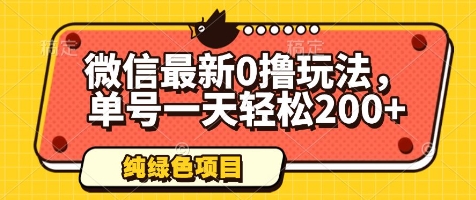 微信最新0撸玩法，单号一天轻松200+，绿色不违规【揭秘】-百赚智库
