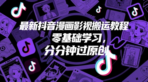 最新抖音漫画影视搬运教程，零基础学习，分分钟过原创-百赚智库