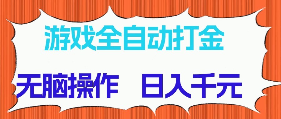 游戏全自动打金项目，无脑操作，日入千元，长期稳定收益-百赚智库