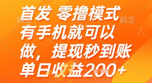 首发零撸模式，有手机就可以做，提现秒到账单日收益2张+【揭秘】-百赚智库