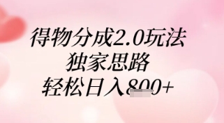 得物分成2.0玩法，独家思路，轻松日入8张+【揭秘】-百赚智库