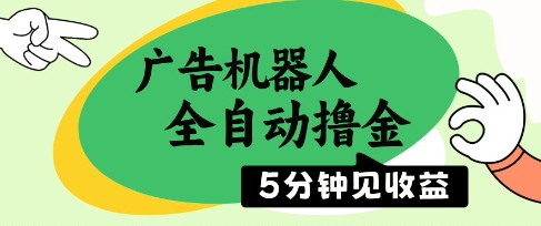 广告机器人全自动撸金，5分钟见收益，无需人工，单机日入5张+【揭秘】-百赚智库