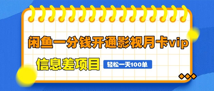 图片[1]-闲鱼一分钱开通影视月卡vip信息差项目，自由定价、轻松一天100单-百赚智库