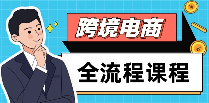 跨境电商全流程课程，社媒运营独立站搭建，掌握选品流量，实现高效出海-百赚智库