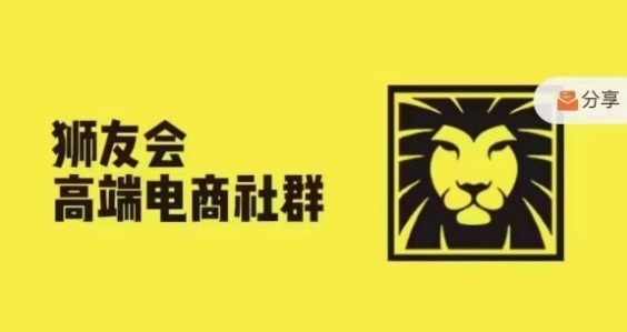 狮友会·【千万级电商卖家社群】(更新25年04月)，各行业电商千万级亿级大佬讲述成功秘籍-百赚智库