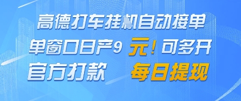 高德地图挂G接单，单窗口日产9元，官方打款，每日提现【揭秘】-百赚智库