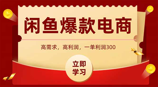 闲鱼卖爆款数码产品，当天上架即可出单，一天利润1000-百赚智库