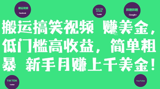搬运搞笑视频挣美金，低门槛高收益，简单粗暴新手月入上千美刀-百赚智库