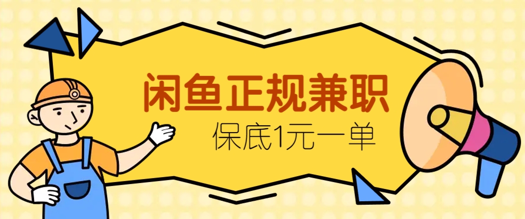 闲鱼正规兼职，接单赚钱，平均一单收益10元+，保底1元一单。-百赚智库