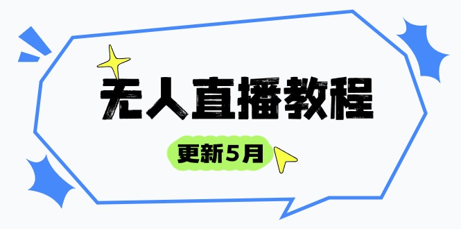 无人直播教程-更新5月，防风技术到话术，选品玩法全解析，打造直播高手-百赚智库