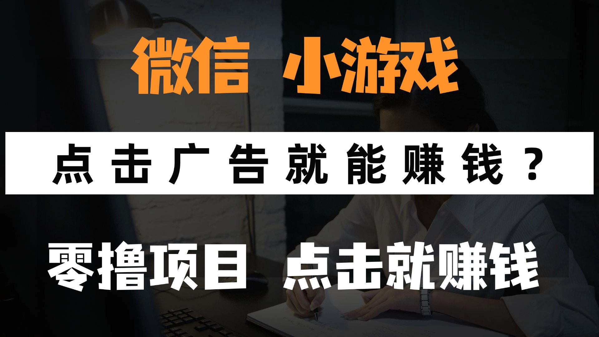 只需要看广告就能赚钱？微信小程序小游戏，0撸手机赚钱，甚至连游戏都…-百赚智库