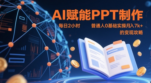 AI赋能PPT制作，每日2小时，普通人0基础实操月入7k+ 的变现攻略-百赚智库