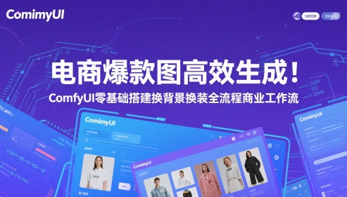 电商爆款图高效生成！ComfyUI 零基础搭建换背景换装全流程商业工作流-百赚智库