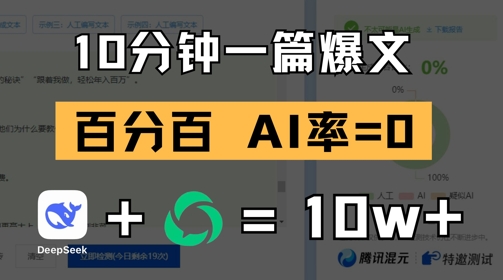 10分钟一篇爆文，100% 零AI率，用deepseek轻松玩转公众号爆文项目-百赚智库