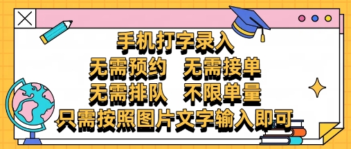纯手机打字录入，不需要预约 、不需要接单、不需要排队 、项目不限量，零门槛，操作简单方便收入无上限【揭秘】-百赚智库