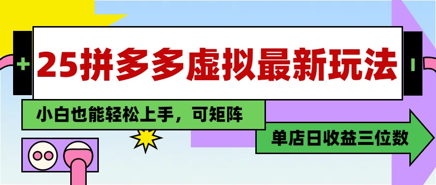 25最新拼多多虚拟电商，单店日入3位数，小白也能快速上手，教程.-百赚智库
