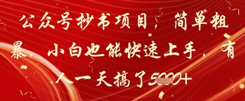 公众号抄书项目，简单粗暴，小白也能快速上手，有人一天搞了1k+-百赚智库