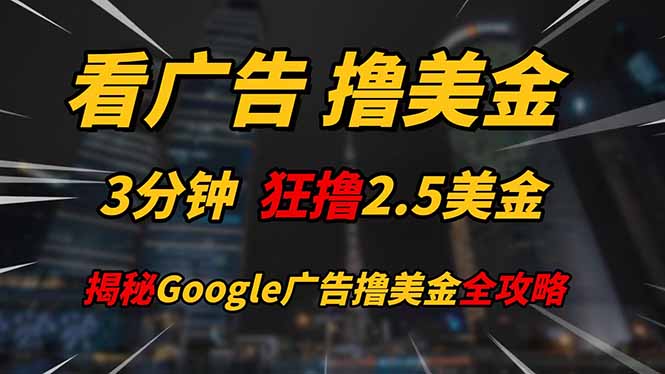 看广告，撸美金！！3分钟赚2.5美金！！日入200美金不是梦！揭秘Google…-百赚智库