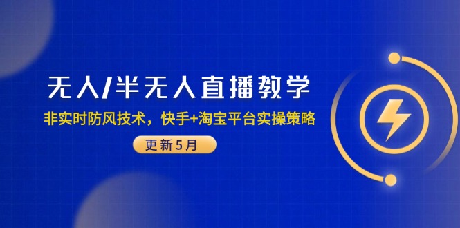 无人/半无人直播教学：非实时防风技术，快手+淘宝平台实操策略(更新5月-百赚智库