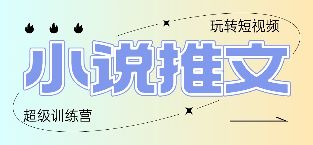 2025小说推文训练营，只需复制，粘贴，小白轻松日入100+-百赚智库