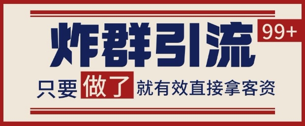 微信分发炸群打法，当天做了就有客资 非常稳定的一个玩法 单号日进100+【揭秘】-百赚智库