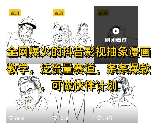 全网爆火的抖音影视抽象漫画教学，泛流量赛道，条条爆款，可做抖音伙伴计划视频号分成等-百赚智库