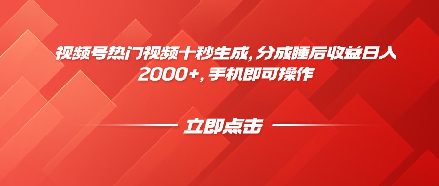 视频号热门视频十秒生成，分成睡后收益日入2000+，手机即可操作-百赚智库