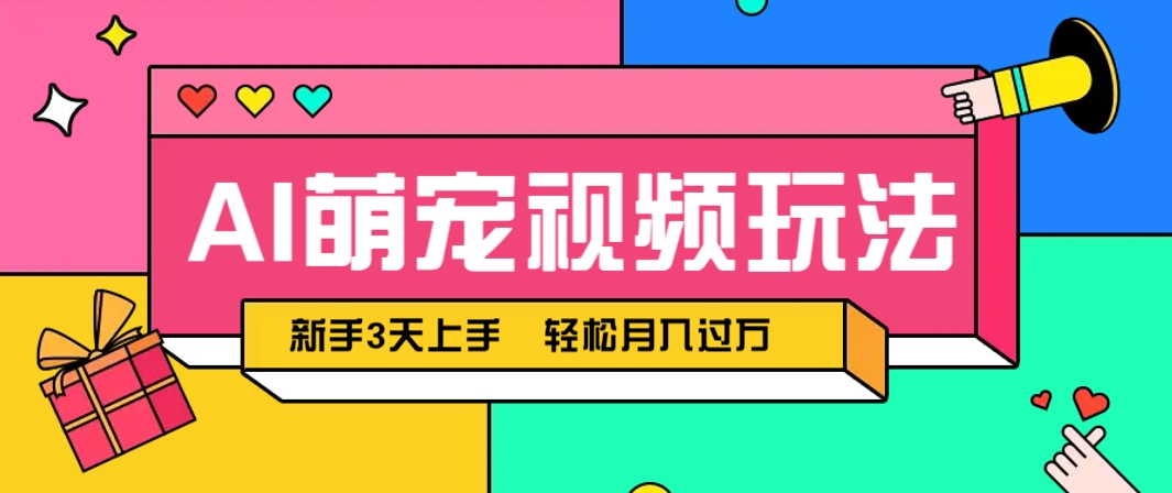AI萌宠视频玩法，操作简单新手也能快速上手，轻松月入过万！-百赚智库