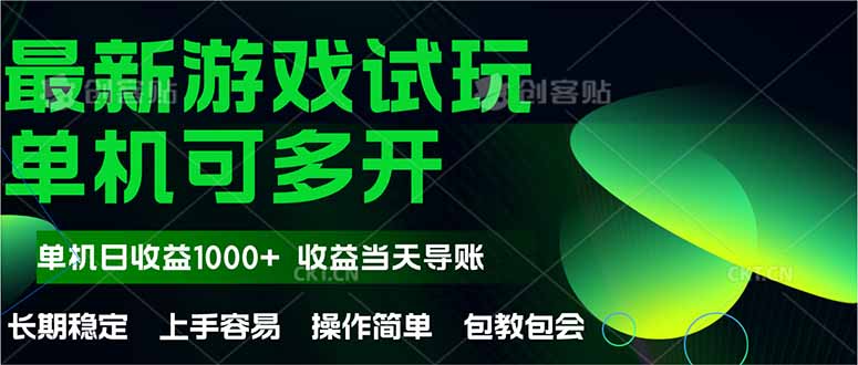 最新全自动游戏试玩  操作简单，单机当天收益1000+，收益无上限，可矩…-百赚智库