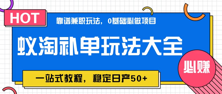 图片[1]-蚁淘补单玩法大全，一站式教程，稳定日产50+-百赚智库