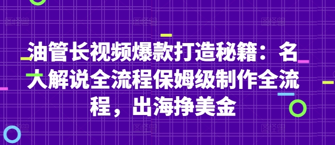 油管长视频爆款打造秘籍：名人解说全流程保姆级制作全流程，出海挣美金-百赚智库