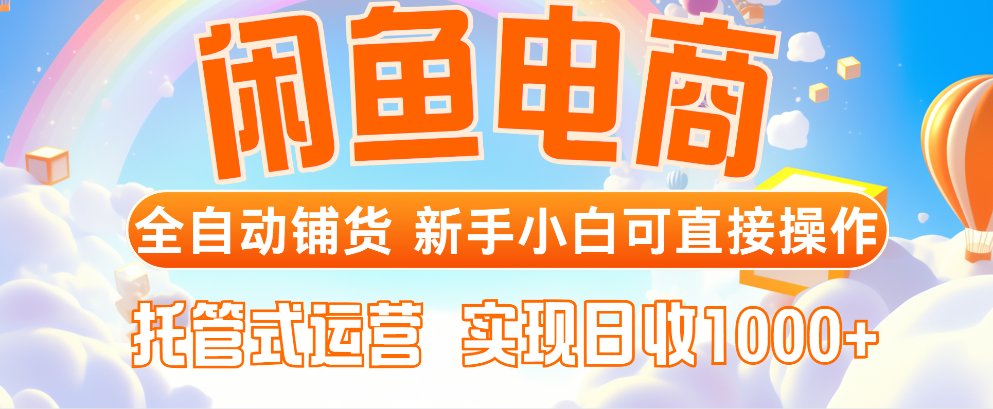 闲鱼电商全自动铺货，新手小白可直接操作，托管式运营，日收1000+-百赚智库