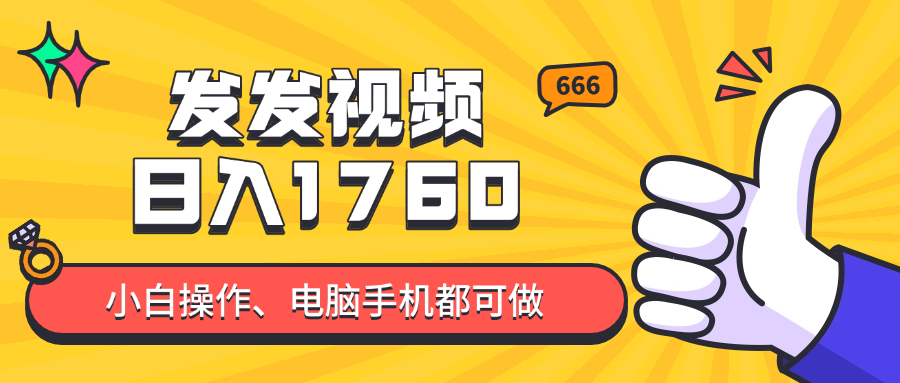 发发视频就能日入四位数？抖音爆火项目，小白也能学会内含教程-百赚智库