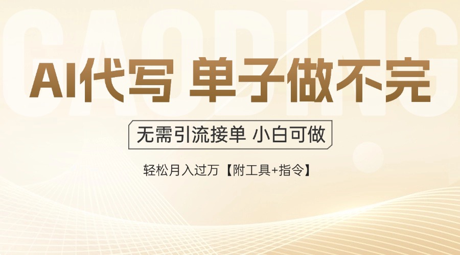 AI代写接单，多劳多得，单子接不完，轻松月入过万【附工具+指令】-百赚智库